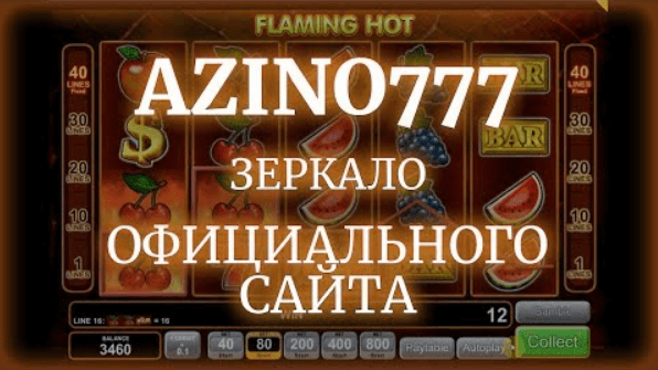 Зеркало официального сайта Азино 777